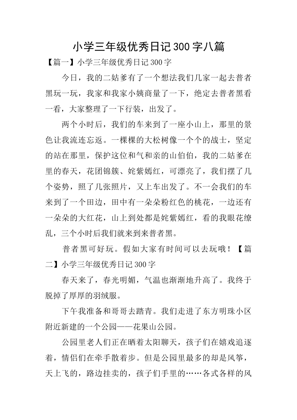 小学三年级优秀日记300字八篇_第1页