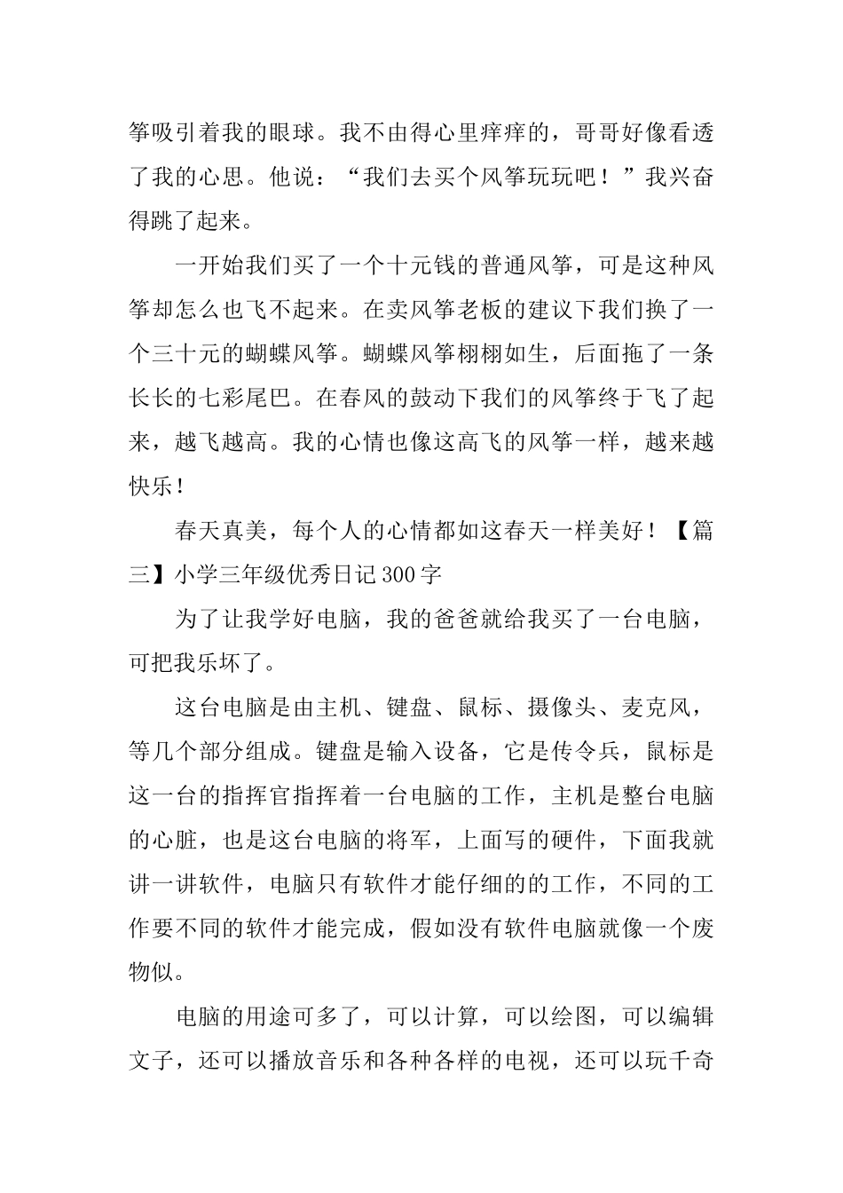 小学三年级优秀日记300字八篇_第2页