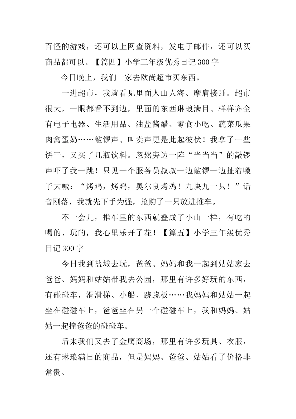 小学三年级优秀日记300字八篇_第3页