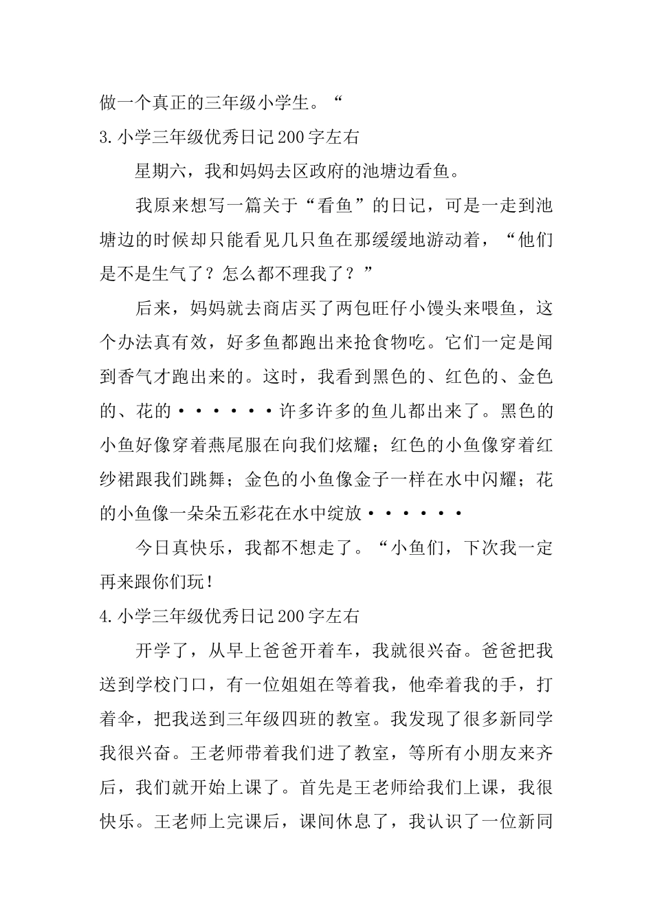 小学三年级优秀日记200字左右7篇_第2页