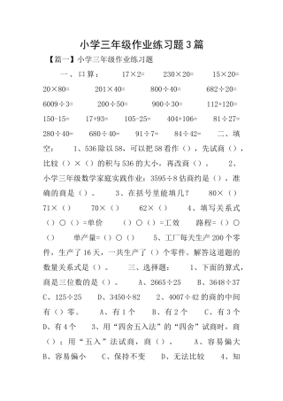 小学三年级作业练习题3篇