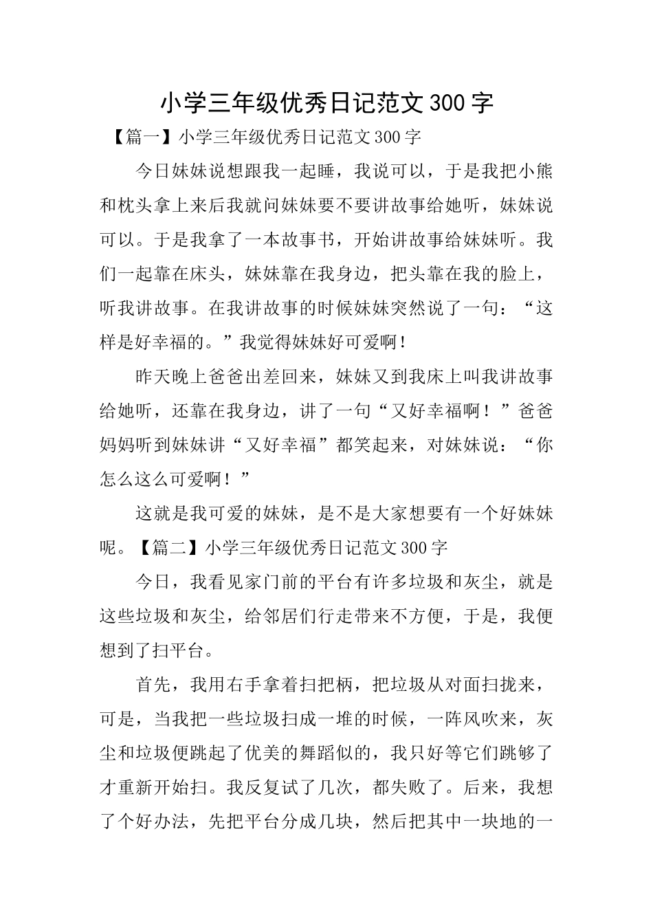 小学三年级优秀日记范文300字_第1页