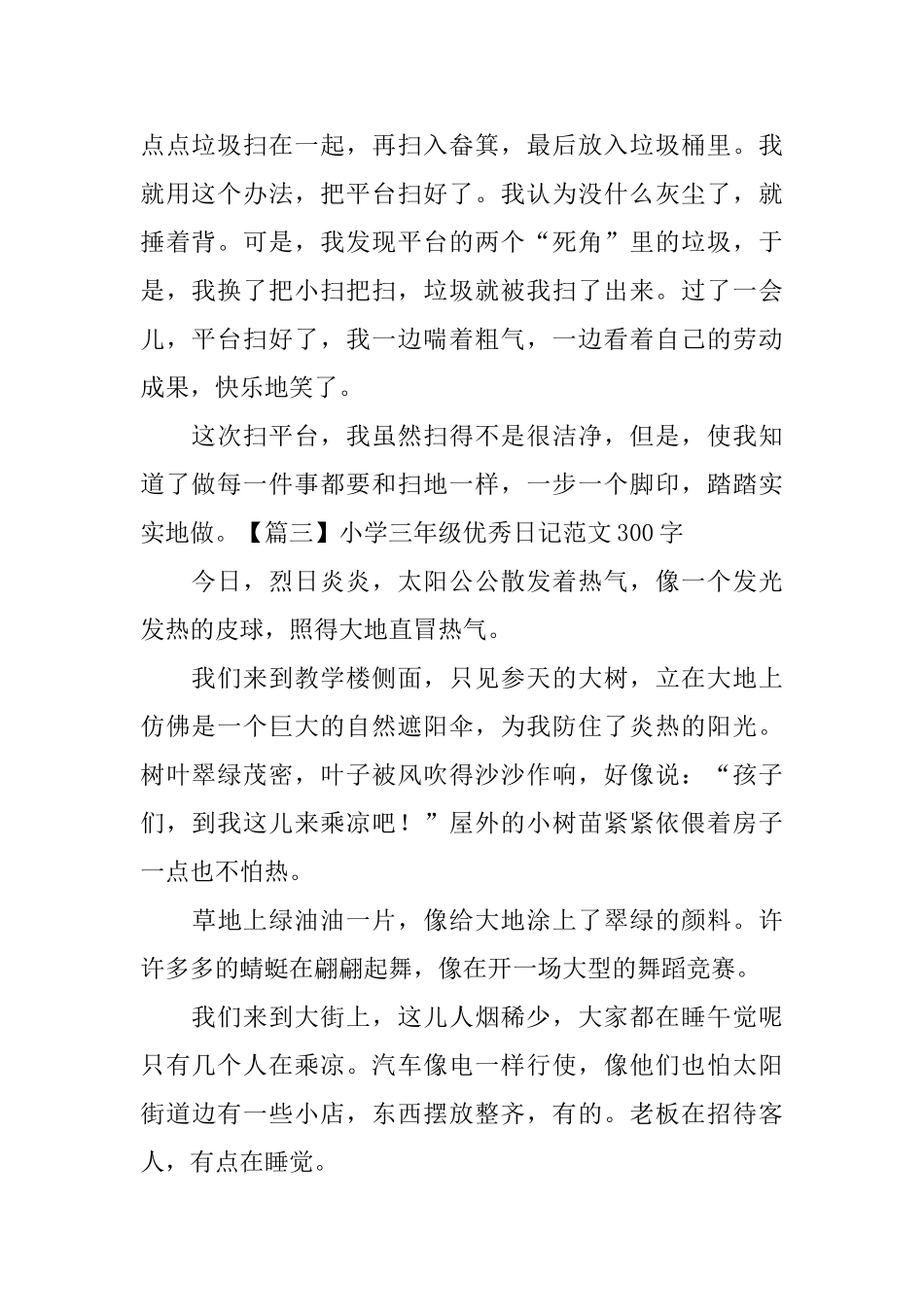 小学三年级优秀日记范文300字_第2页