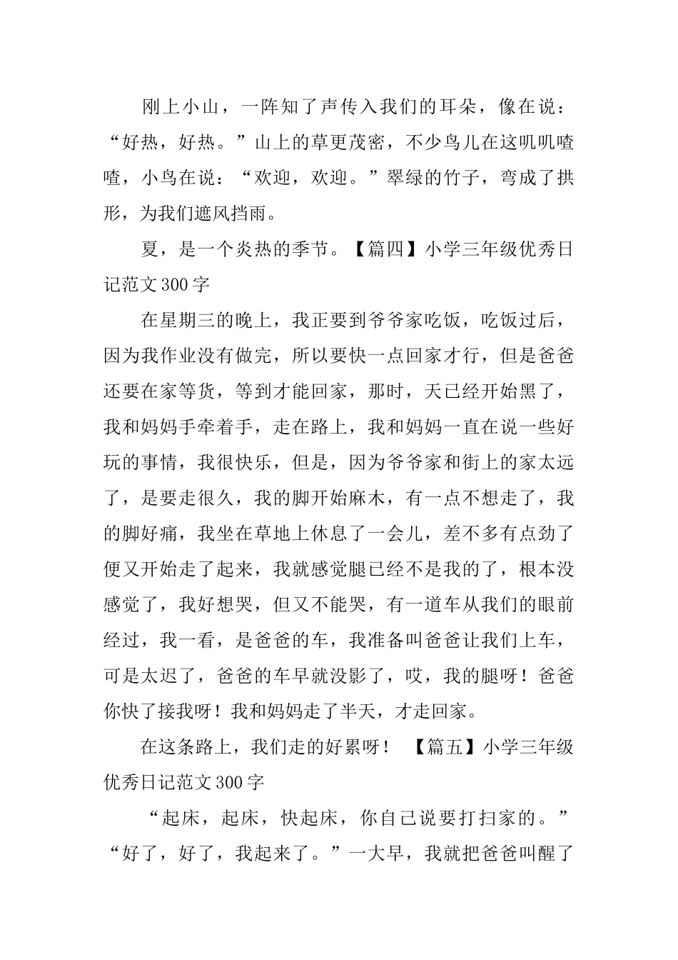 小学三年级优秀日记范文300字_第3页