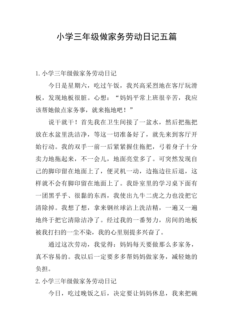 小学三年级做家务劳动日记五篇_第1页