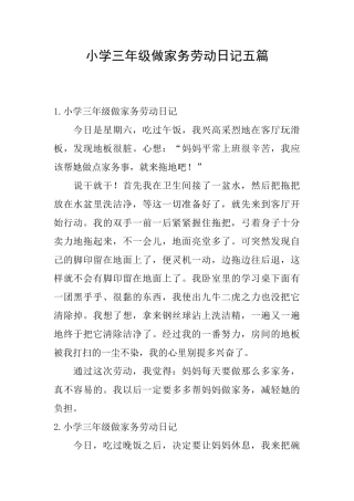 小学三年级做家务劳动日记五篇