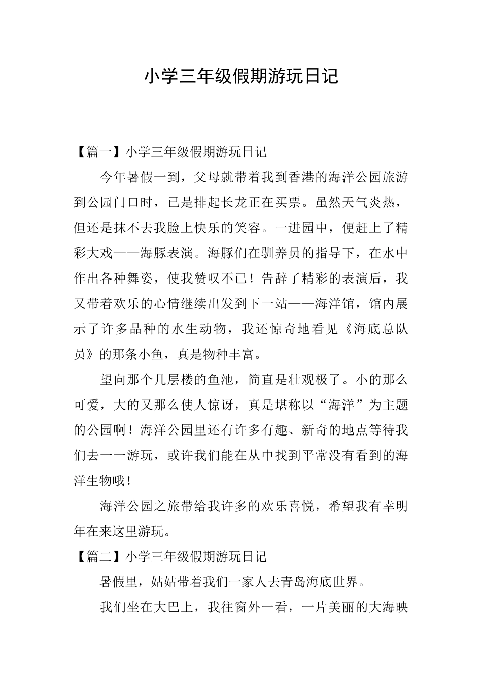 小学三年级假期游玩日记_第1页