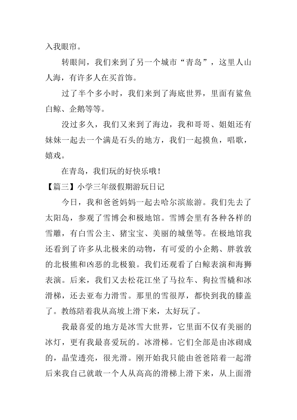 小学三年级假期游玩日记_第2页
