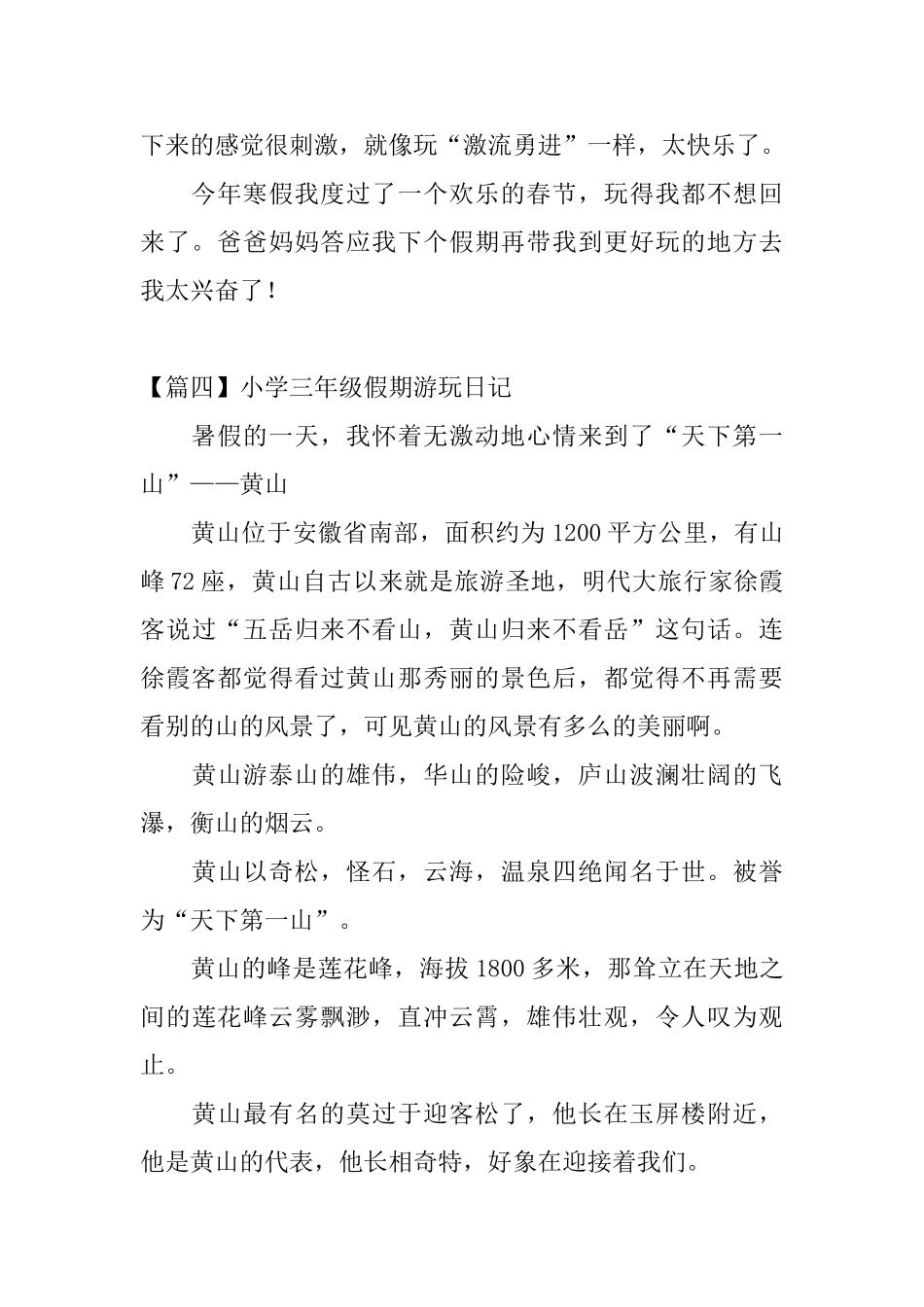 小学三年级假期游玩日记_第3页