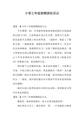 小学三年级假期游玩日记