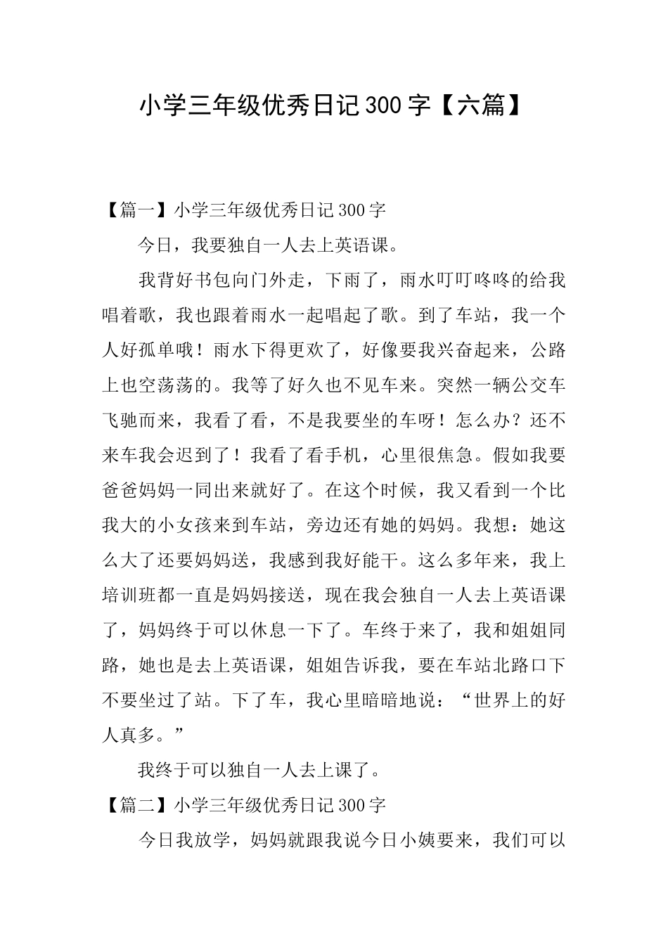 小学三年级优秀日记300字【六篇】_第1页