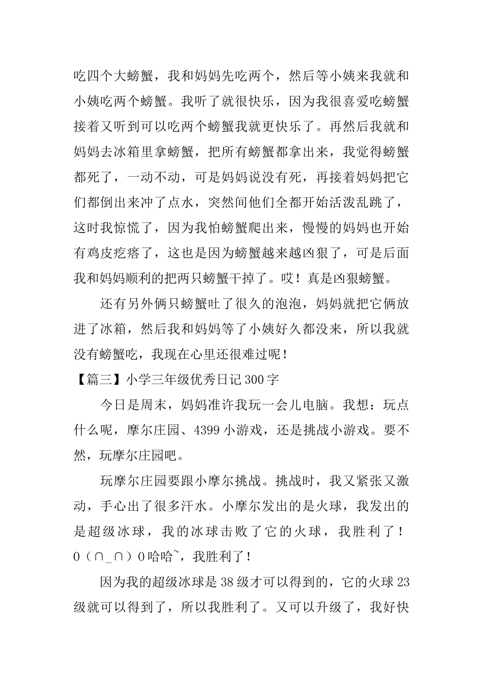 小学三年级优秀日记300字【六篇】_第2页