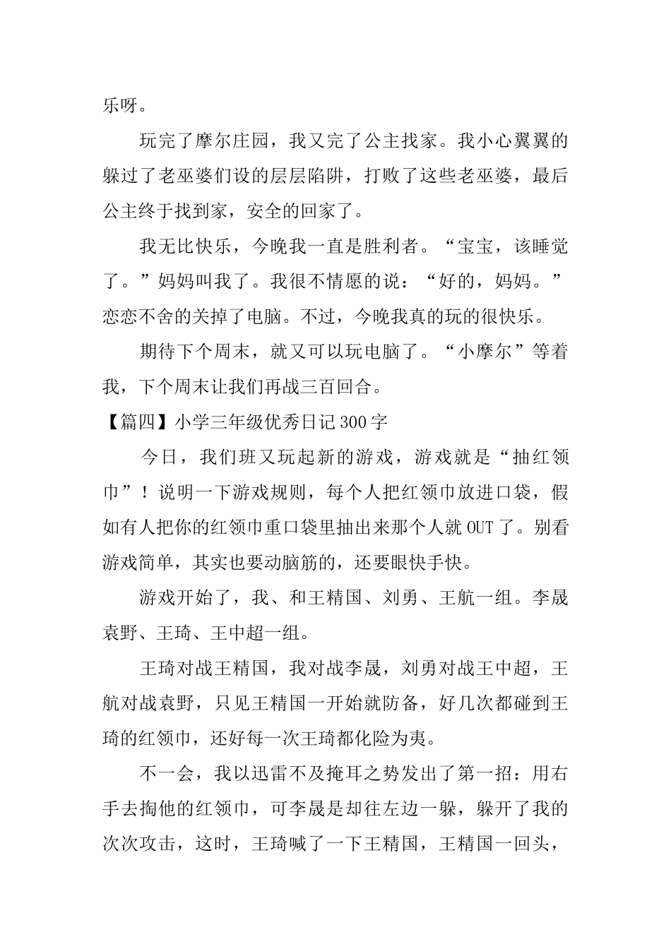 小学三年级优秀日记300字【六篇】_第3页