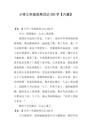 小学三年级优秀日记300字【六篇】