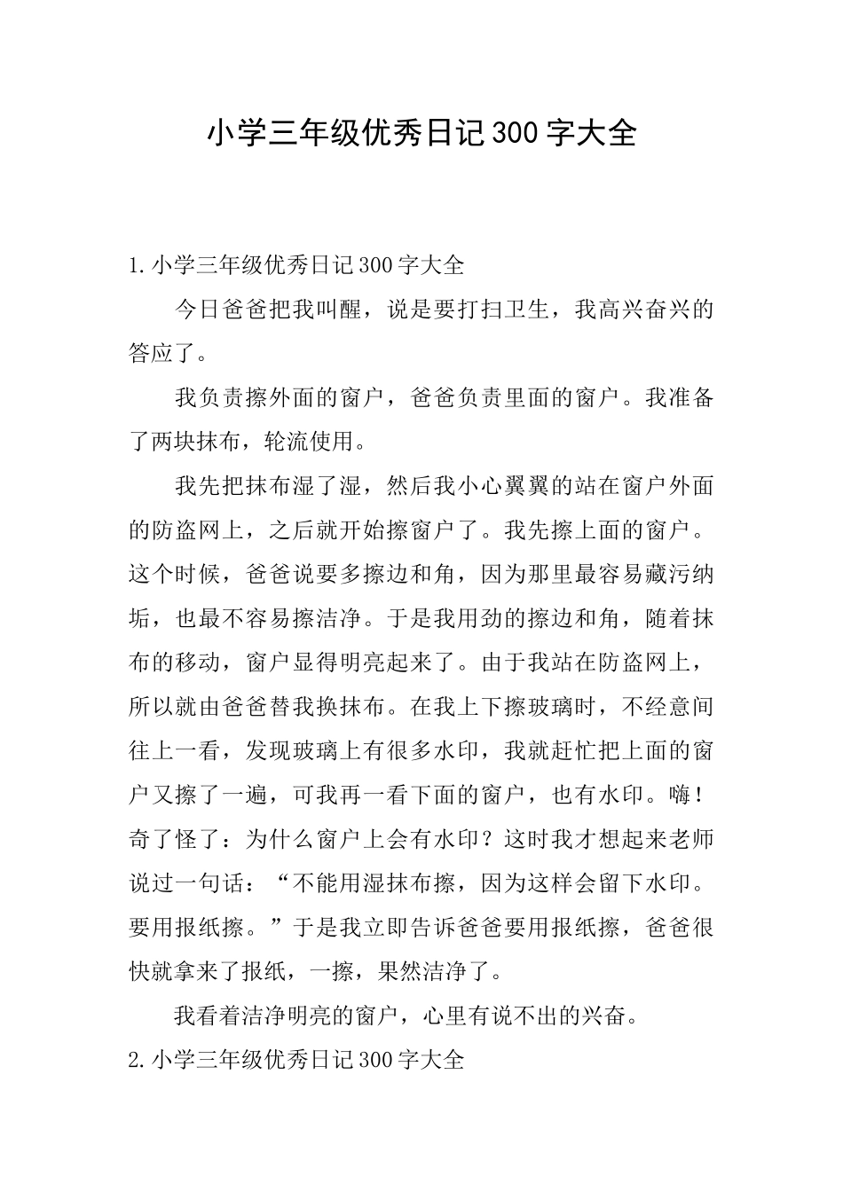 小学三年级优秀日记300字大全_第1页