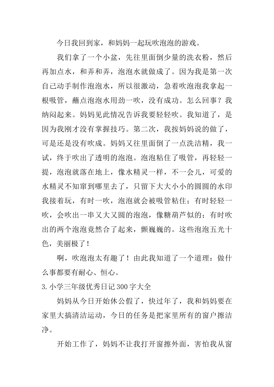 小学三年级优秀日记300字大全_第2页
