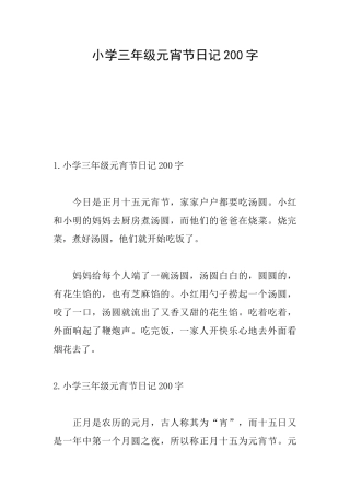 小学三年级元宵节日记200字