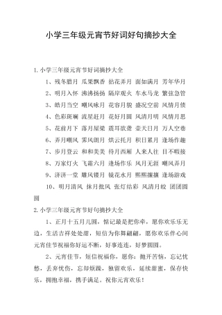 小学三年级元宵节好词好句摘抄大全
