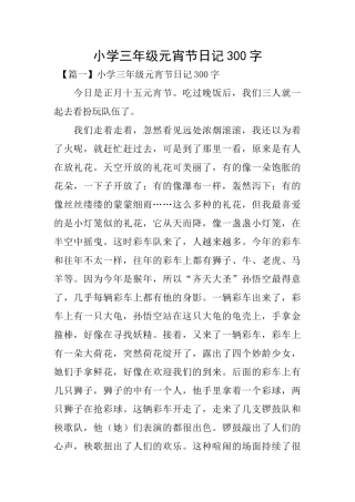 小学三年级元宵节日记300字