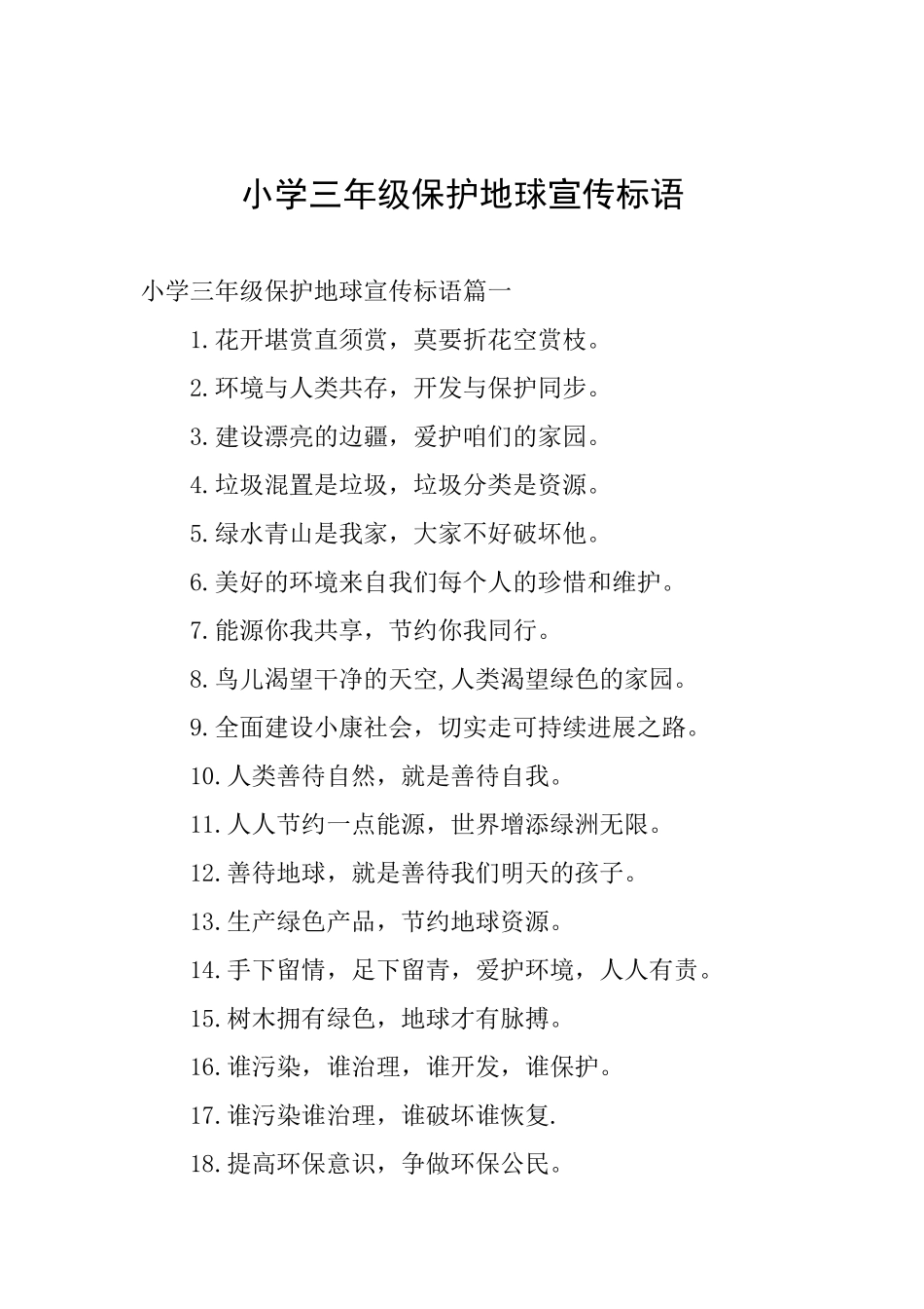 小学三年级保护地球宣传标语_第1页