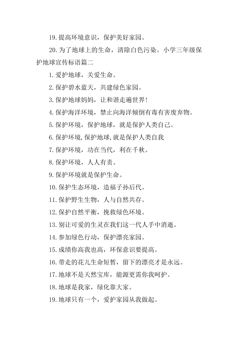 小学三年级保护地球宣传标语_第2页