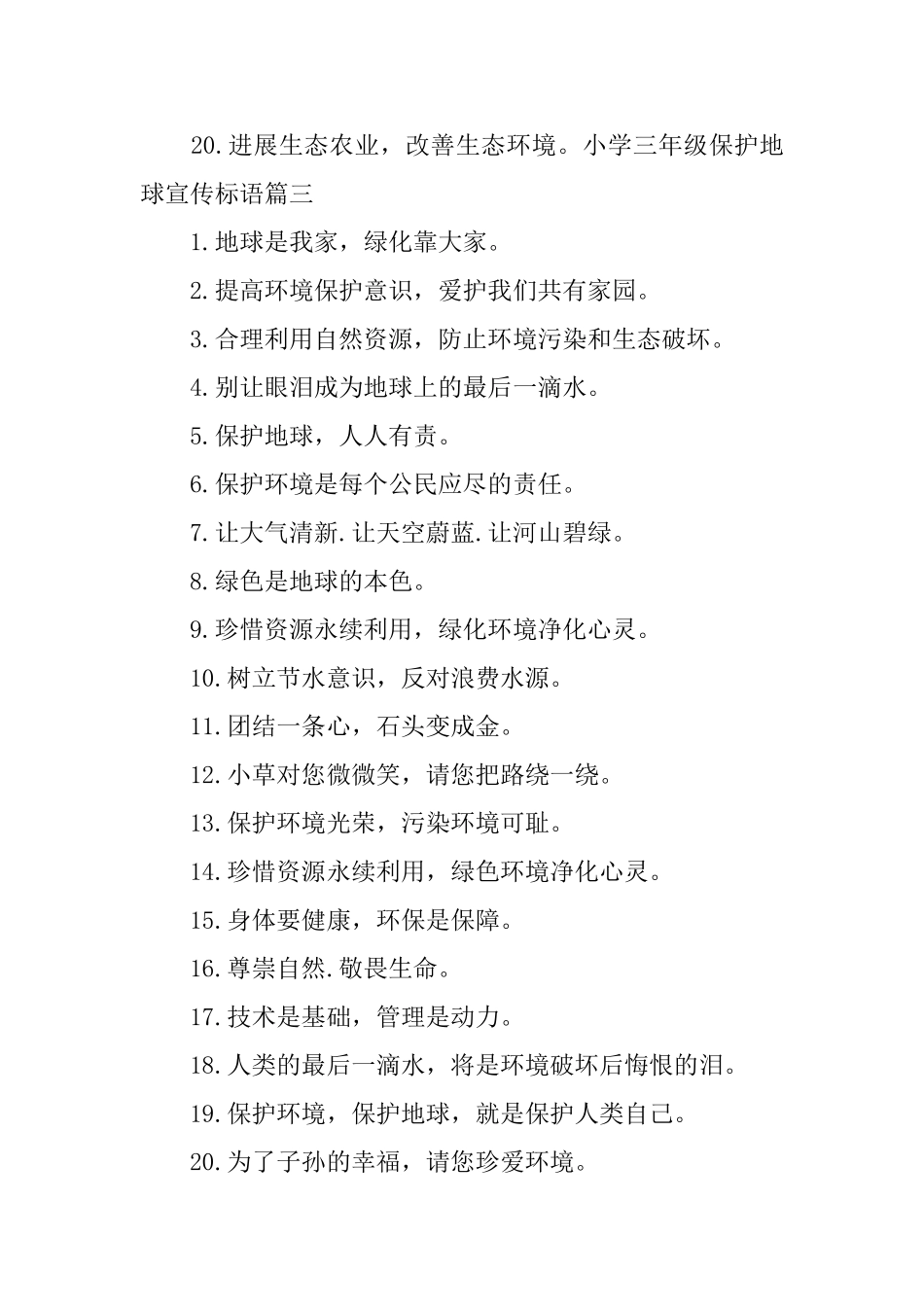 小学三年级保护地球宣传标语_第3页