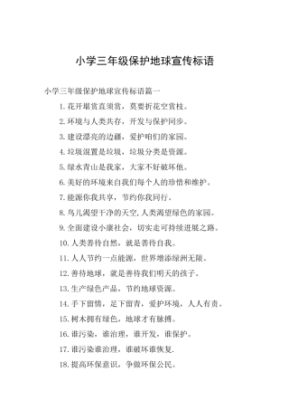 小学三年级保护地球宣传标语