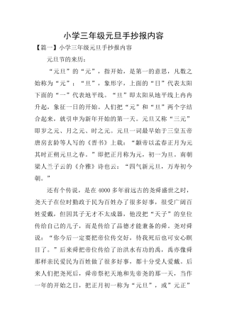 小学三年级元旦手抄报内容