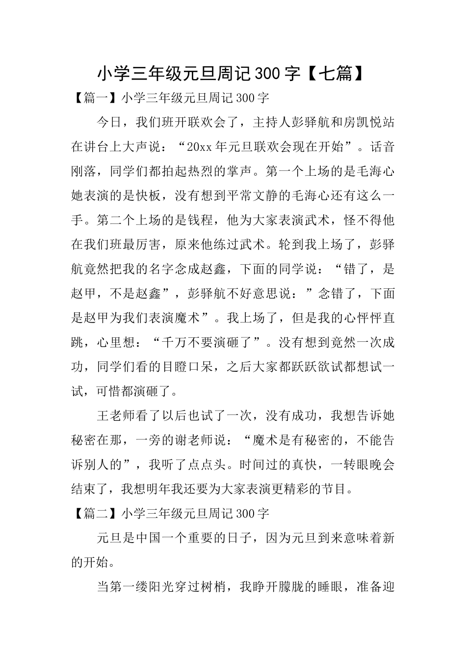 小学三年级元旦周记300字_第1页