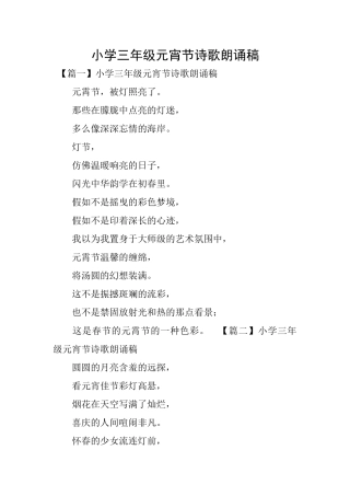 小学三年级元宵节诗歌朗诵稿