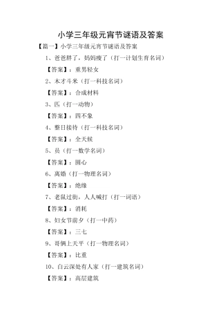 小学三年级元宵节谜语及答案