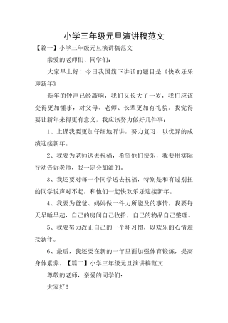 小学三年级元旦演讲稿范文