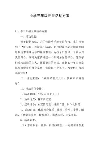 小学三年级元旦活动方案