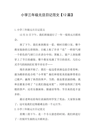小学三年级元旦日记范文