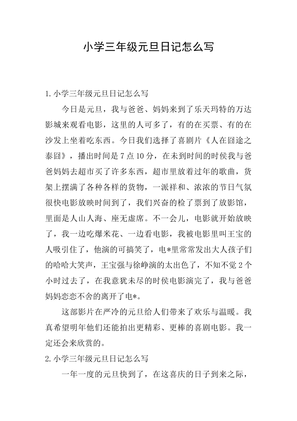 小学三年级元旦日记怎么写_第1页