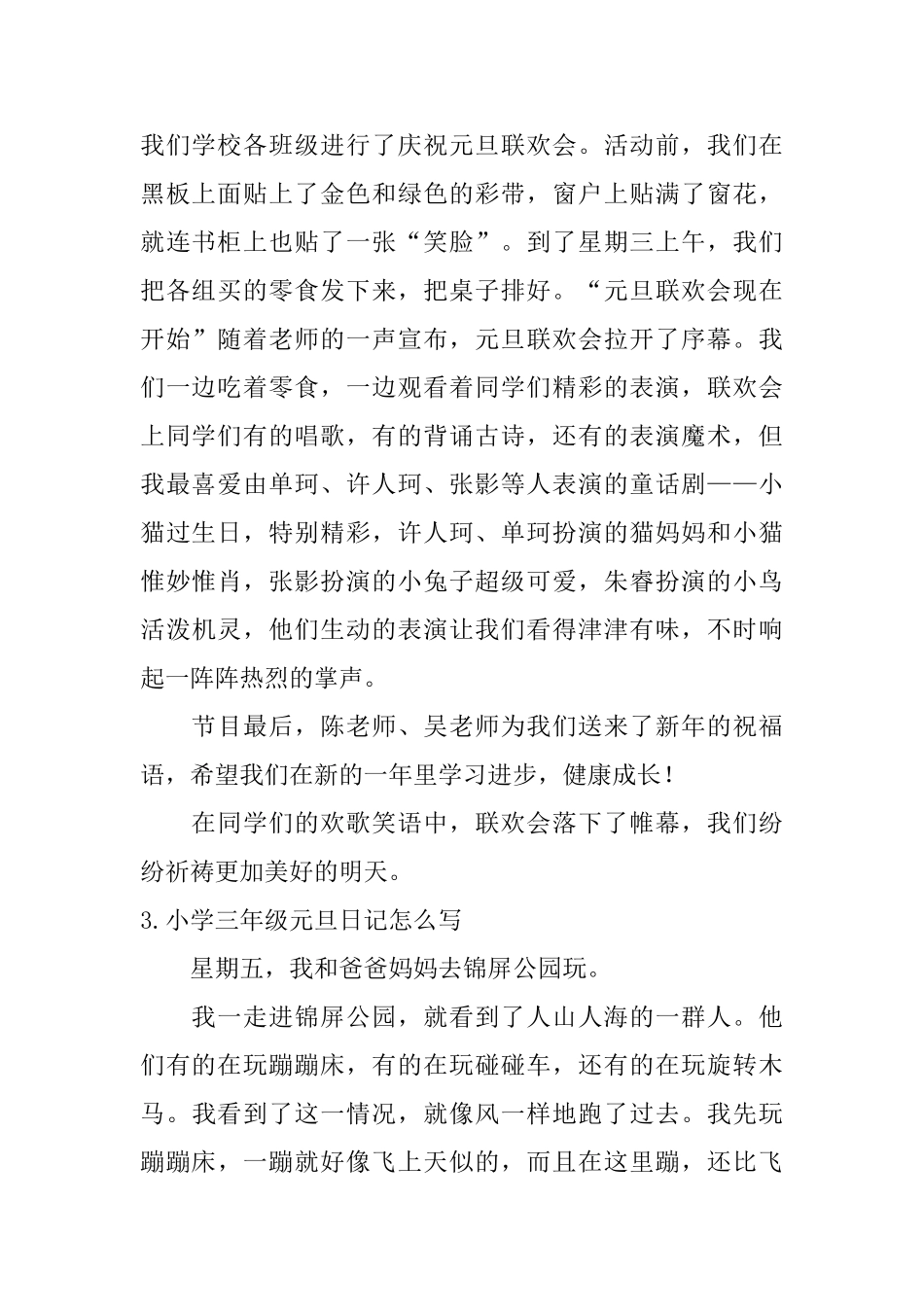 小学三年级元旦日记怎么写_第2页