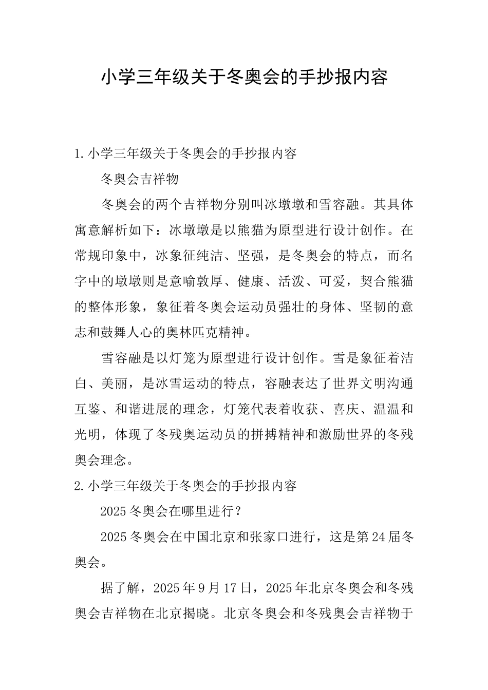 小学三年级关于冬奥会的手抄报内容_第1页