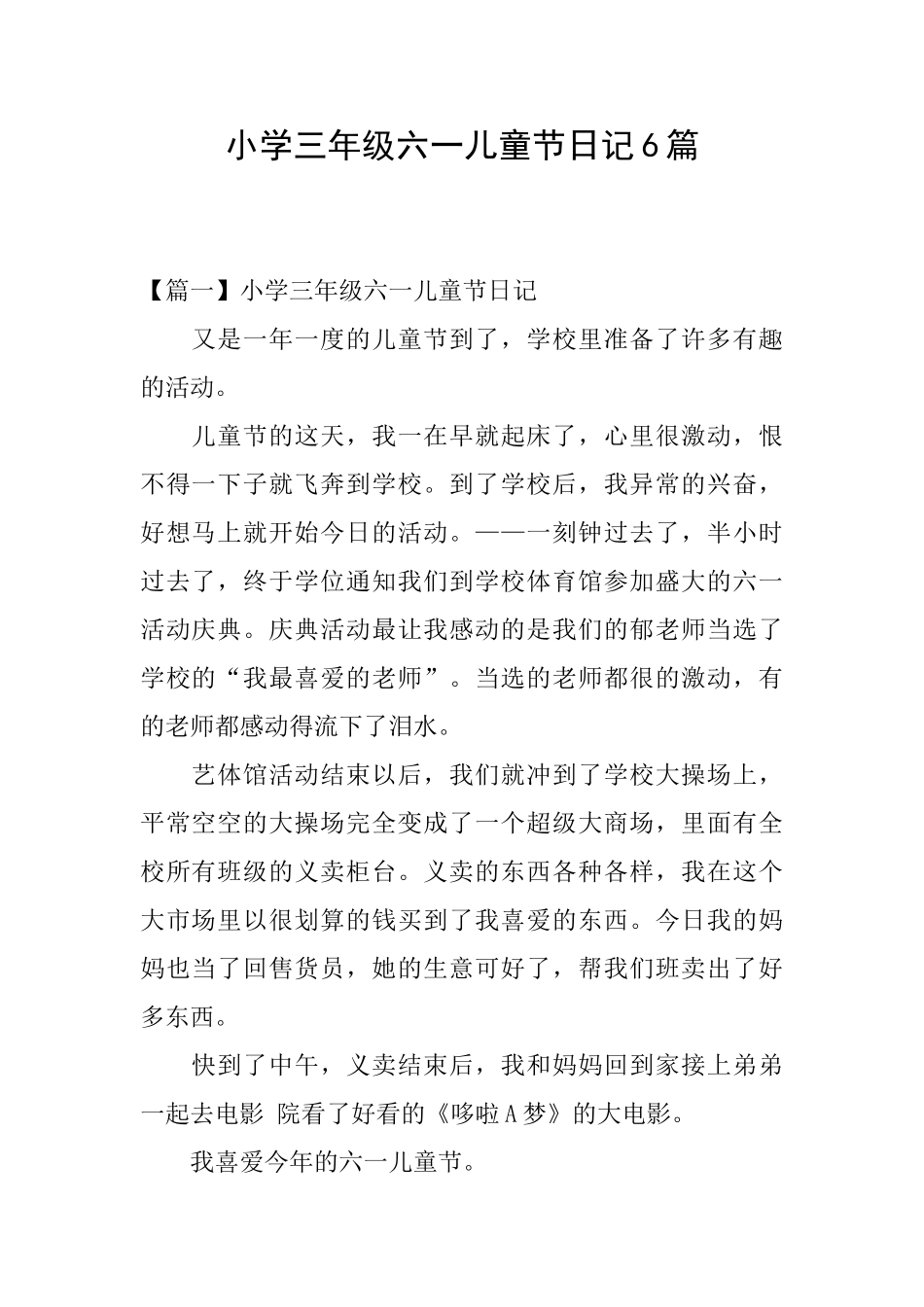 小学三年级六一儿童节日记6篇_第1页