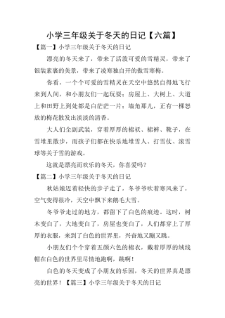 小学三年级关于冬天的日记