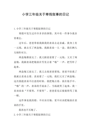 小学三年级关于寒假叙事的日记