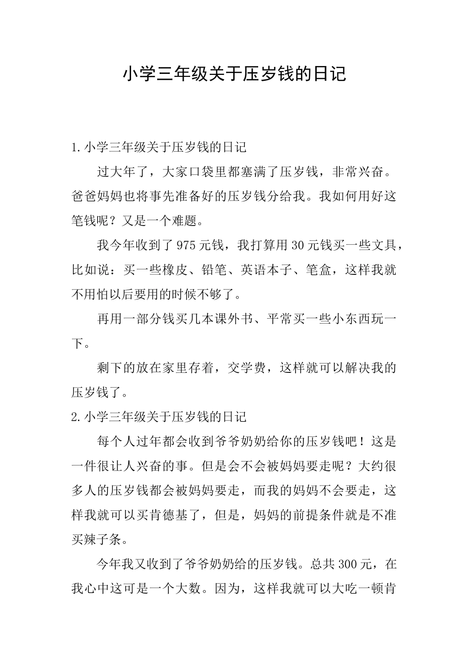 小学三年级关于压岁钱的日记_第1页