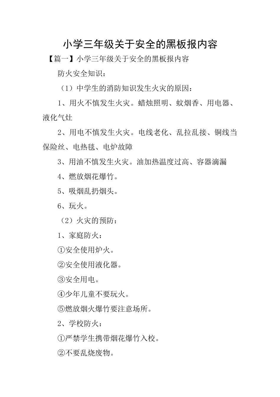 小学三年级关于安全的黑板报内容_第1页