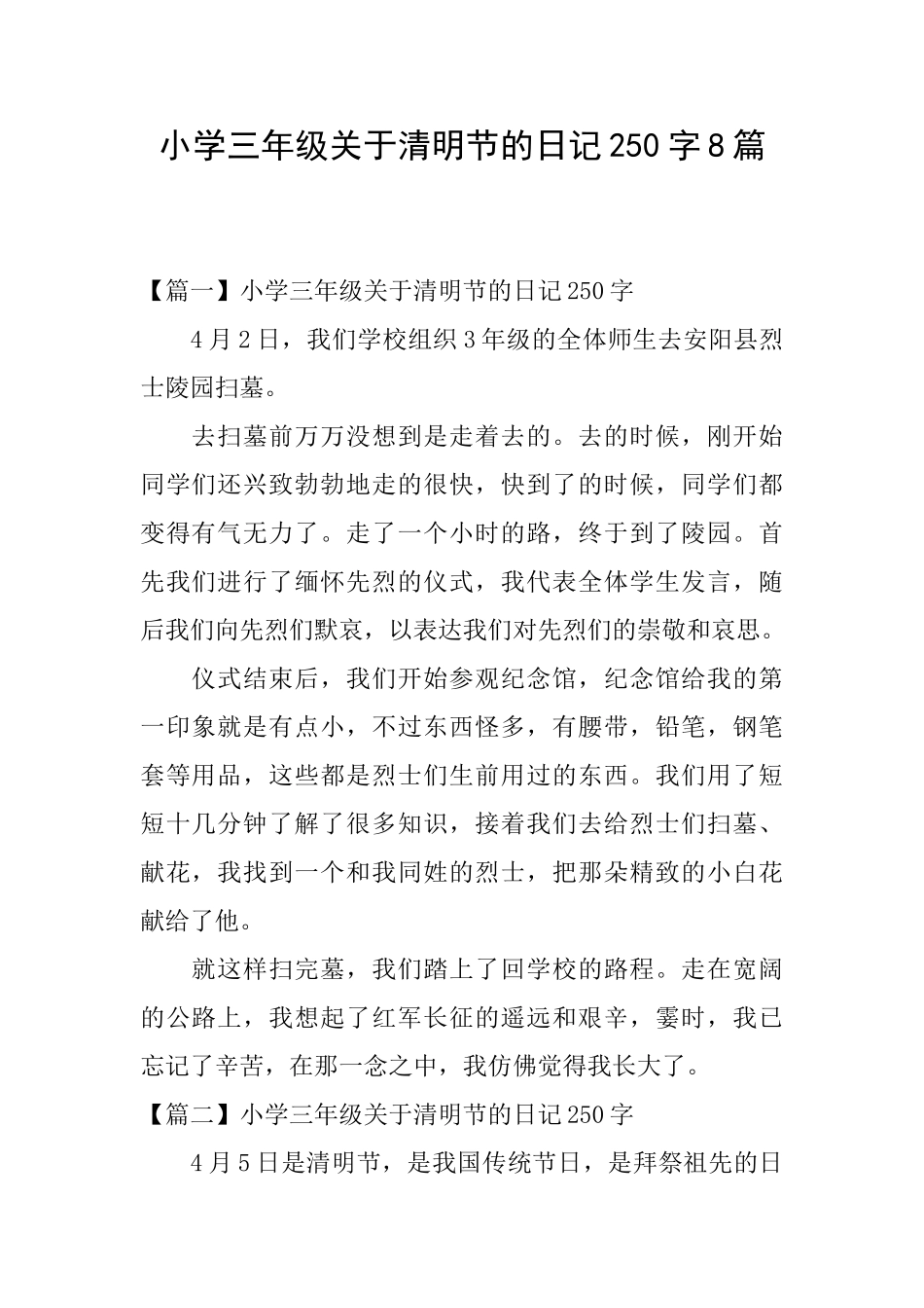 小学三年级关于清明节的日记250字8篇_第1页