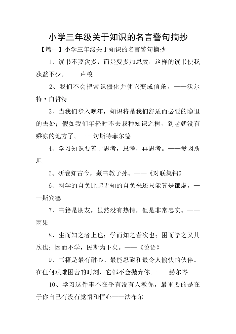 小学三年级关于知识的名言警句摘抄_第1页