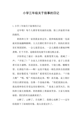 小学三年级关于叙事的日记