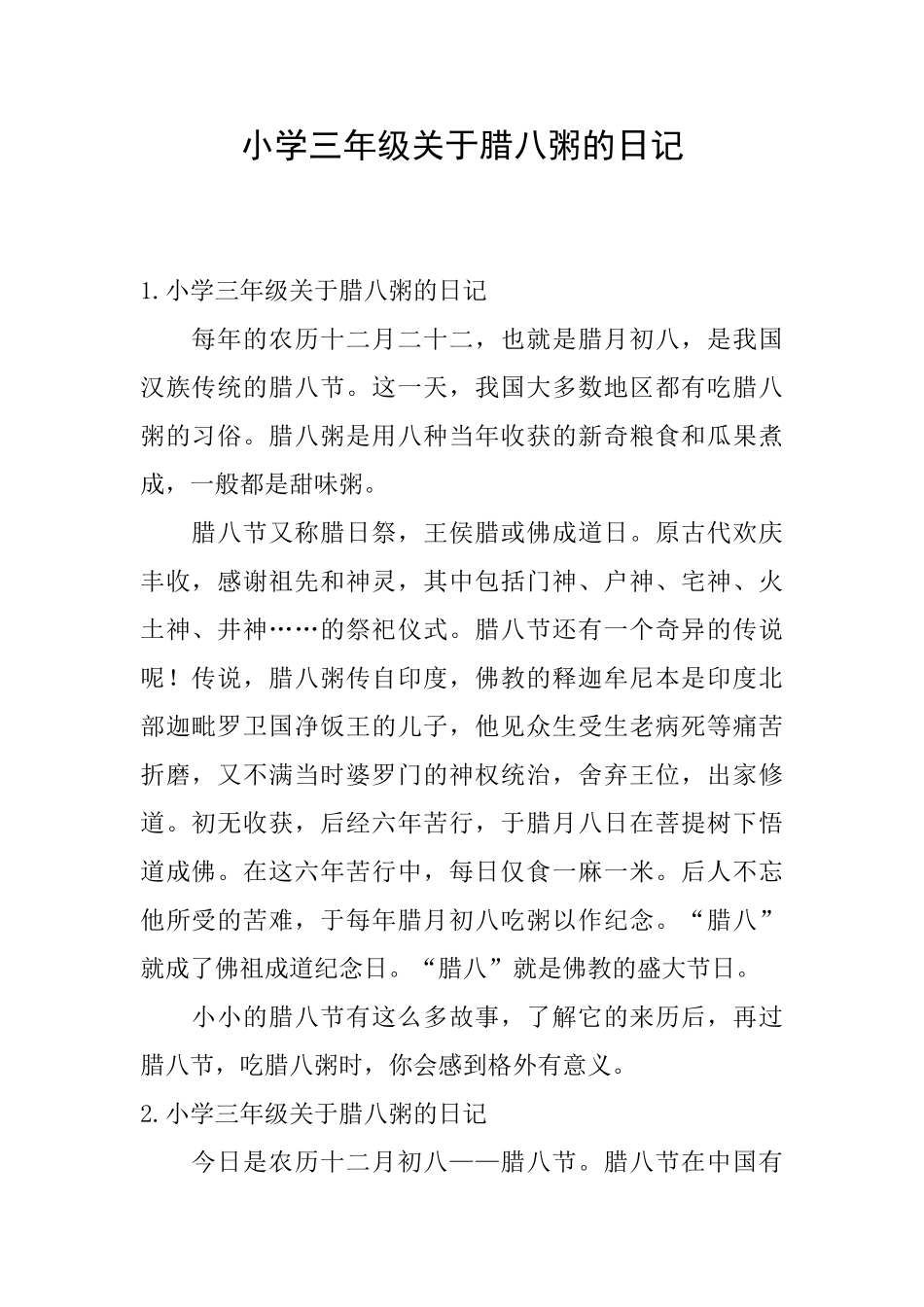 小学三年级关于腊八粥的日记_第1页