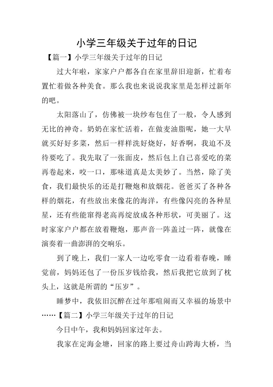 小学三年级关于过年的日记_第1页