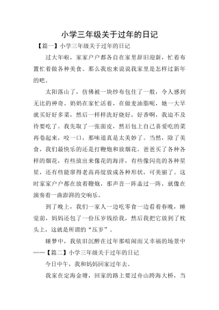 小学三年级关于过年的日记