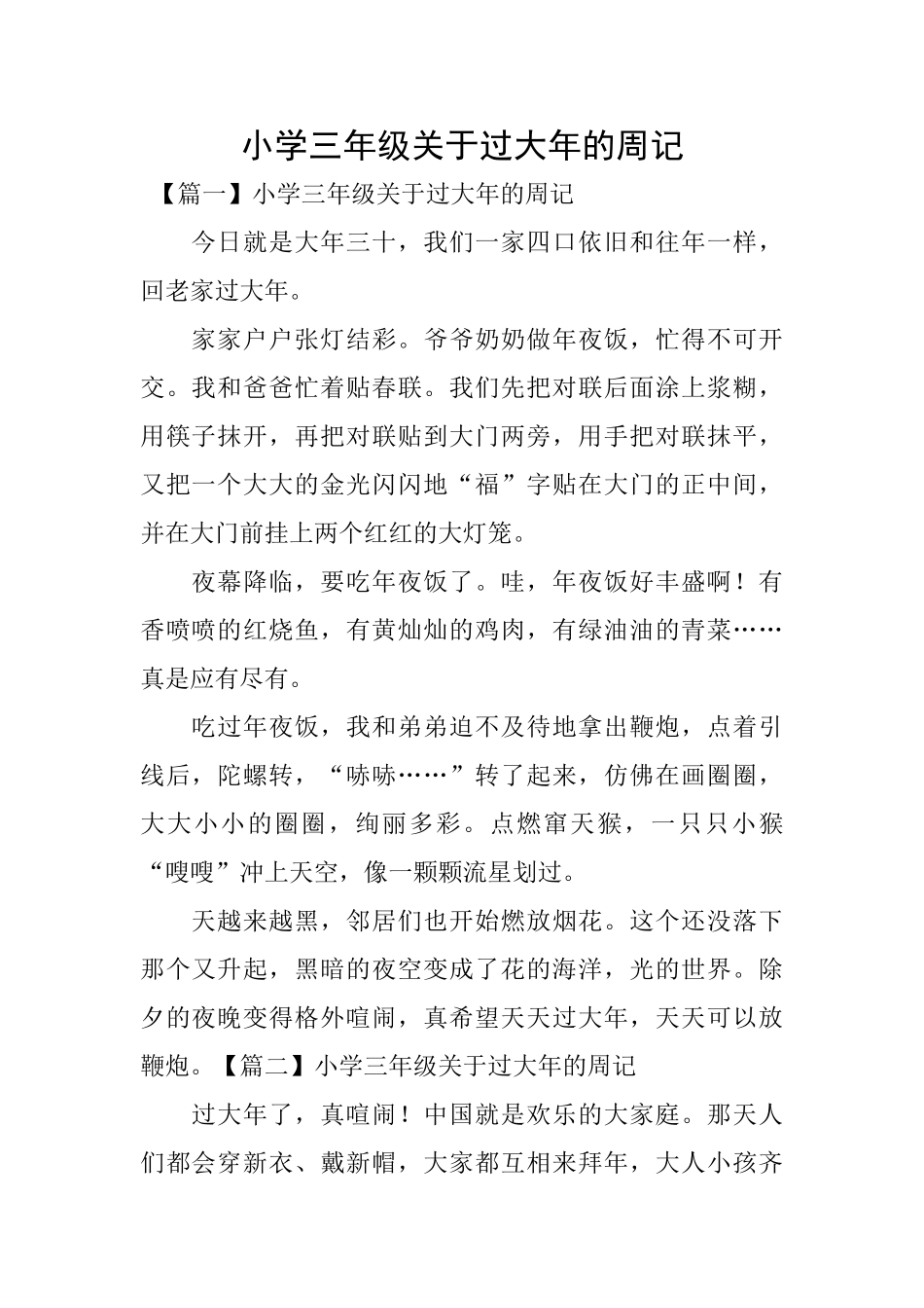 小学三年级关于过大年的周记_第1页
