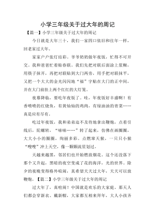 小学三年级关于过大年的周记